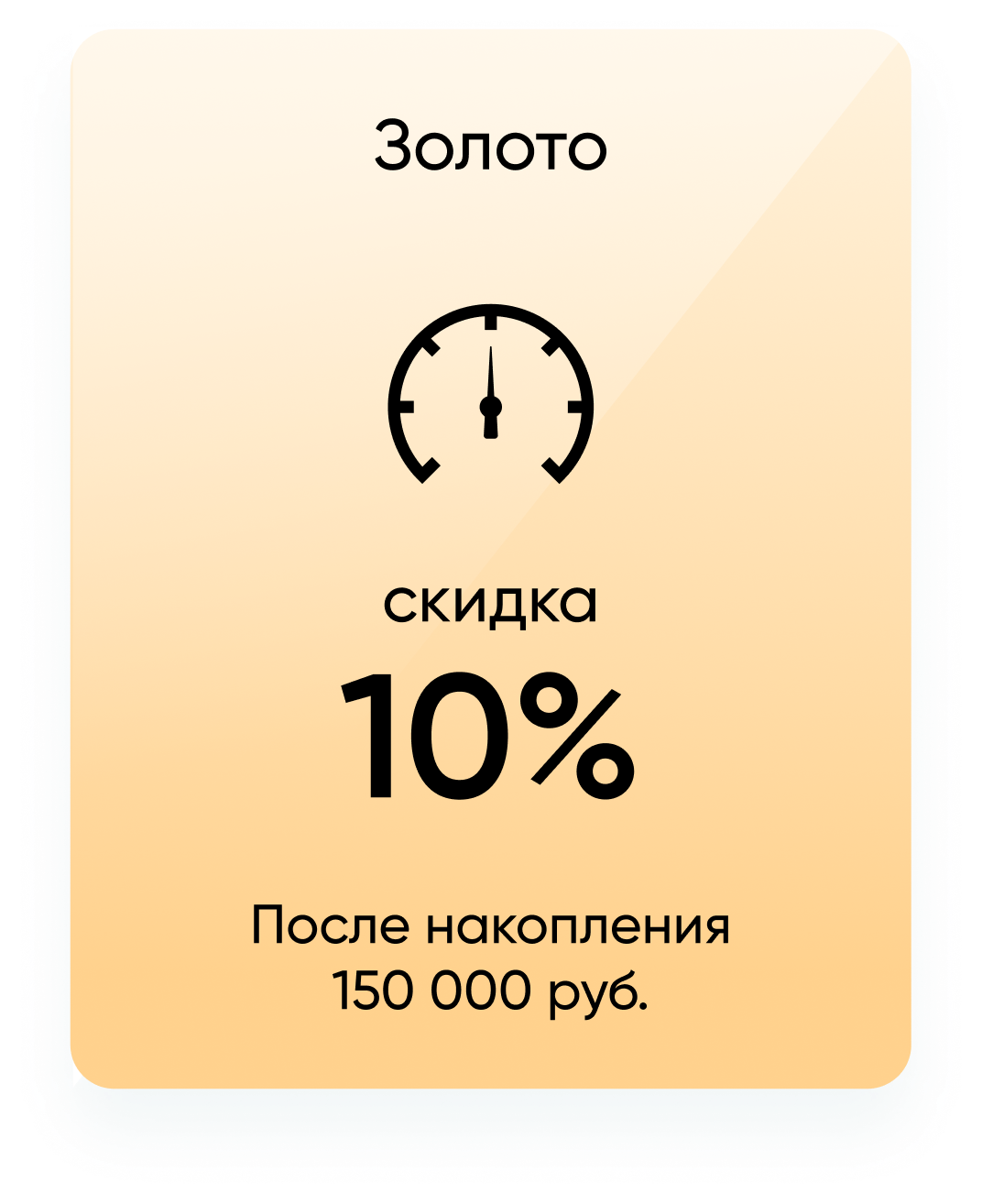 Золото Скидка 10%