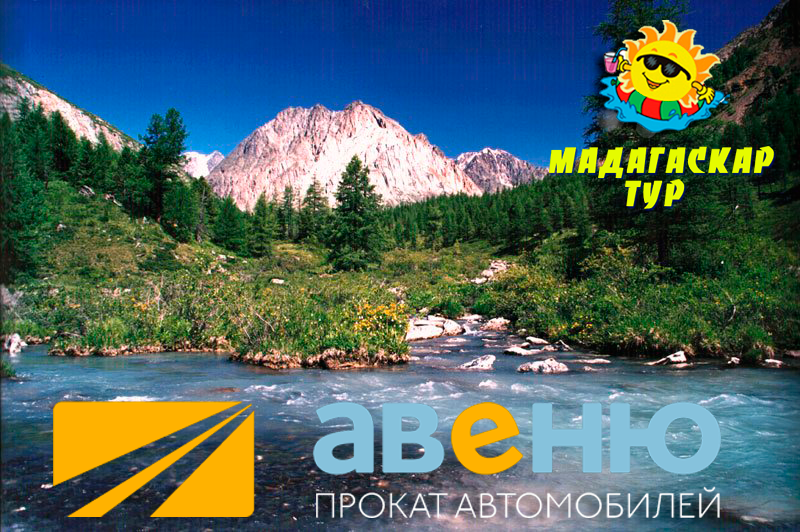 Давай на Алтай!